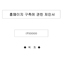 홈페이지구축에관한제안서 홈페이지구축에관한제안서